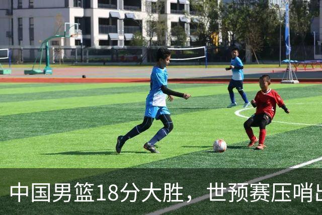中国男篮18分大胜，世预赛压哨出线！剩一个悬念：日韩与联手做局