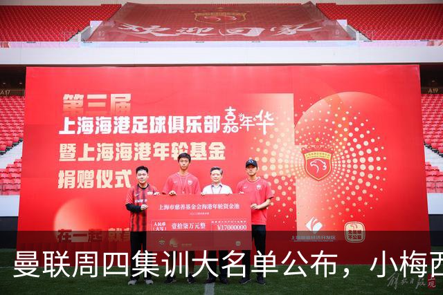 曼联周四集训大名单公布，小梅西领衔小妖云集！拉爵提出三项要求