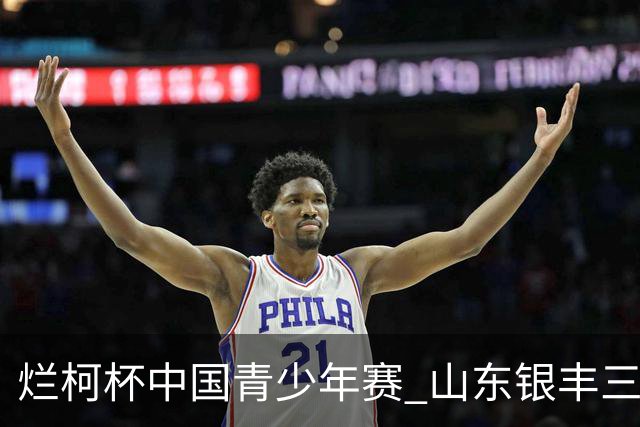 烂柯杯中国青少年赛 山东银丰三才俊战绩不俗