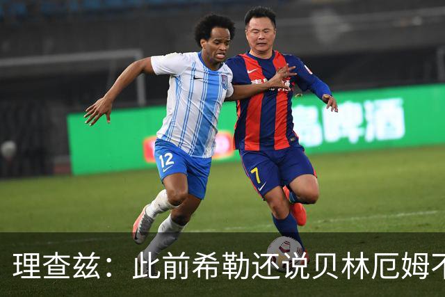理查兹：此前希勒还说贝林厄姆不应首发，但现在他的发挥太出色了