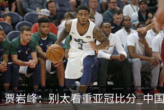贾岩峰：别太看重亚冠比分 中国足球活着更重要