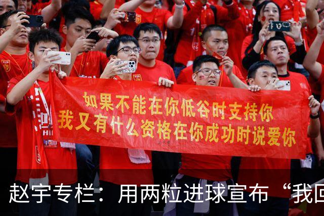 赵宇专栏：用两粒进球宣布“我回来了”，C罗最后的倔强